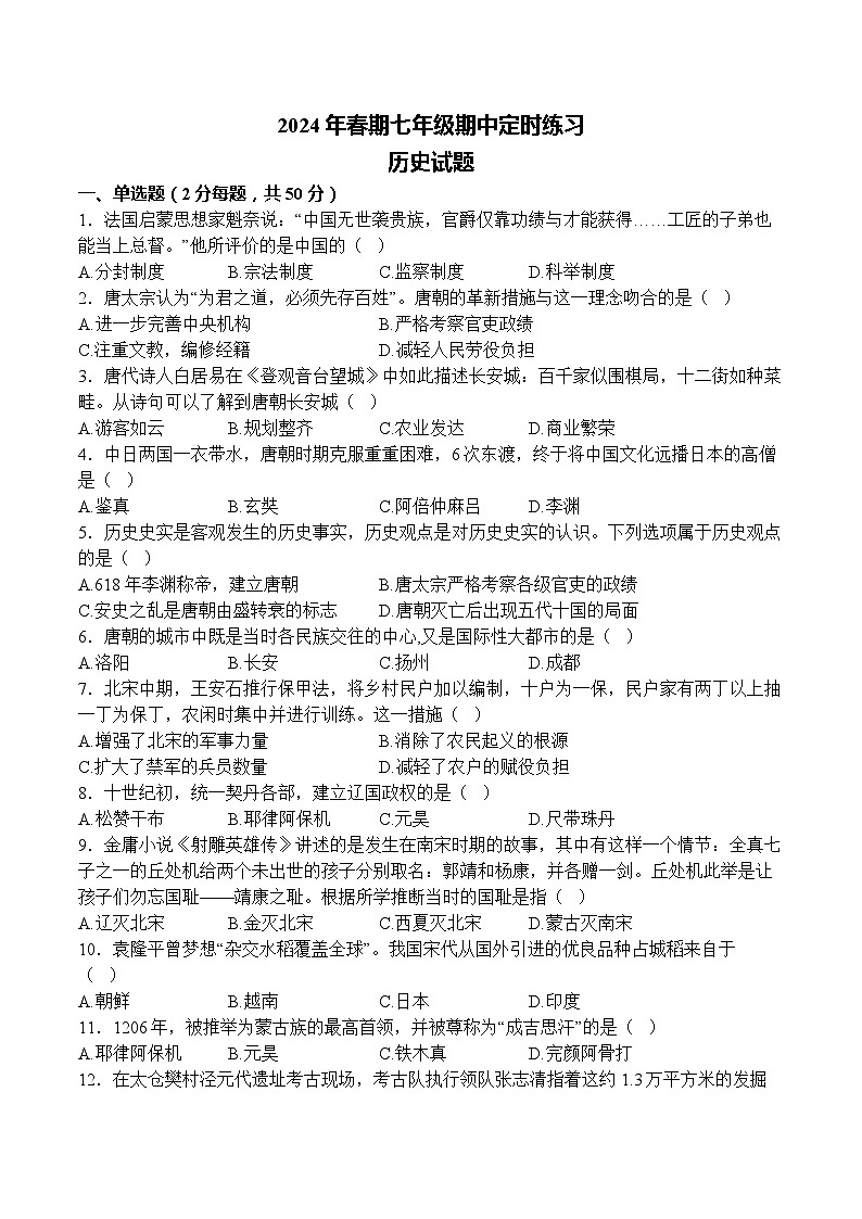 四川省泸州市泸县百和镇百和初级中学2023-2024学年七年级下学期4月期中历史试题01