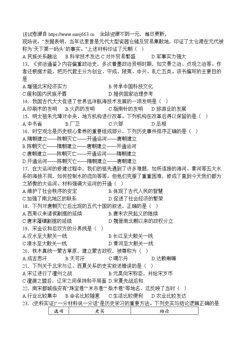 四川省泸州市泸县百和镇百和初级中学2023-2024学年七年级下学期4月期中历史试题02