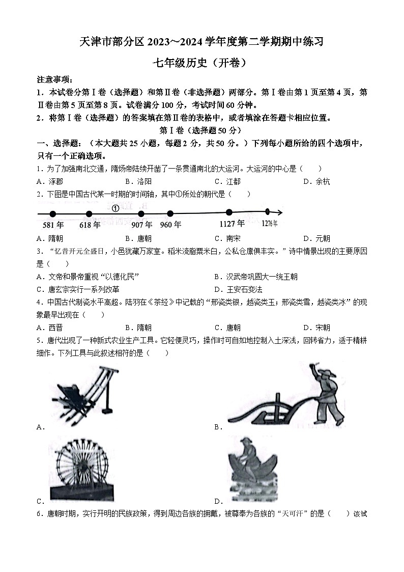 天津市宝坻区2023-2024学年七年级下学期期中历史试题(无答案)01
