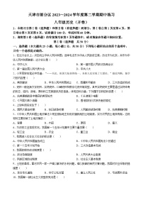 天津市部分区2023-2024学年部编版八年级历史下学期期中试卷