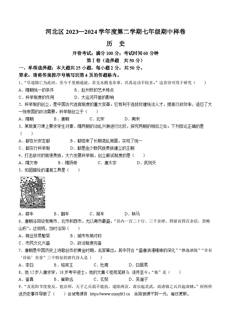 天津市河北区第二中学2023-2024学年七年级下学期历史期中试卷01