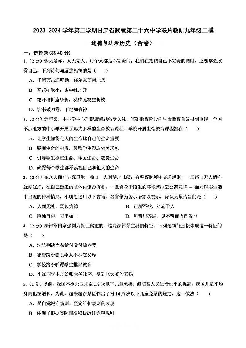 02，甘肃省武威二十六中校联考2024年中考二模考试道德与法治历史01
