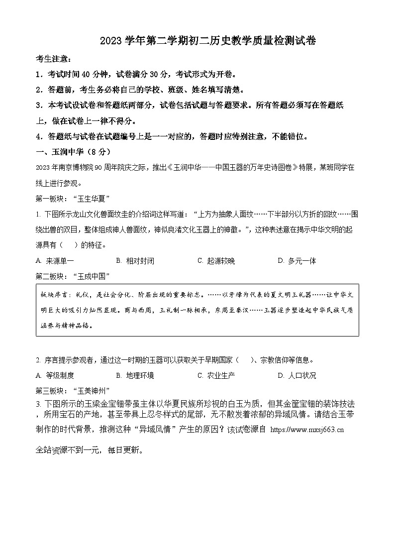 03，2024年上海市长宁区（五四学制）中考二模历史试题01