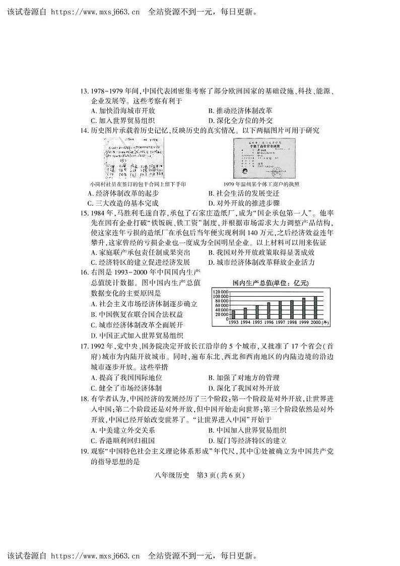 05，河南省洛阳市嵩县2023-2024学年八年级下学期期中考试历史试卷03