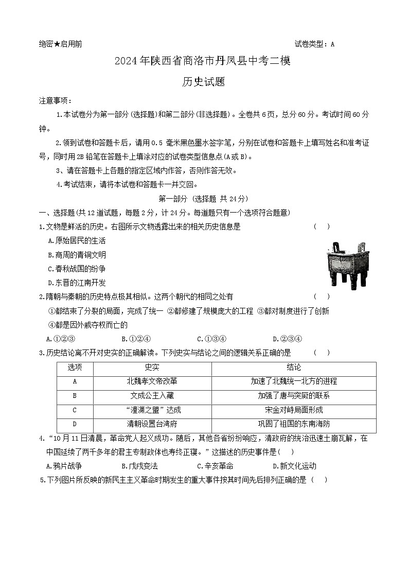 06，2024年陕西省商洛市丹凤县中考二模历史试题第1页