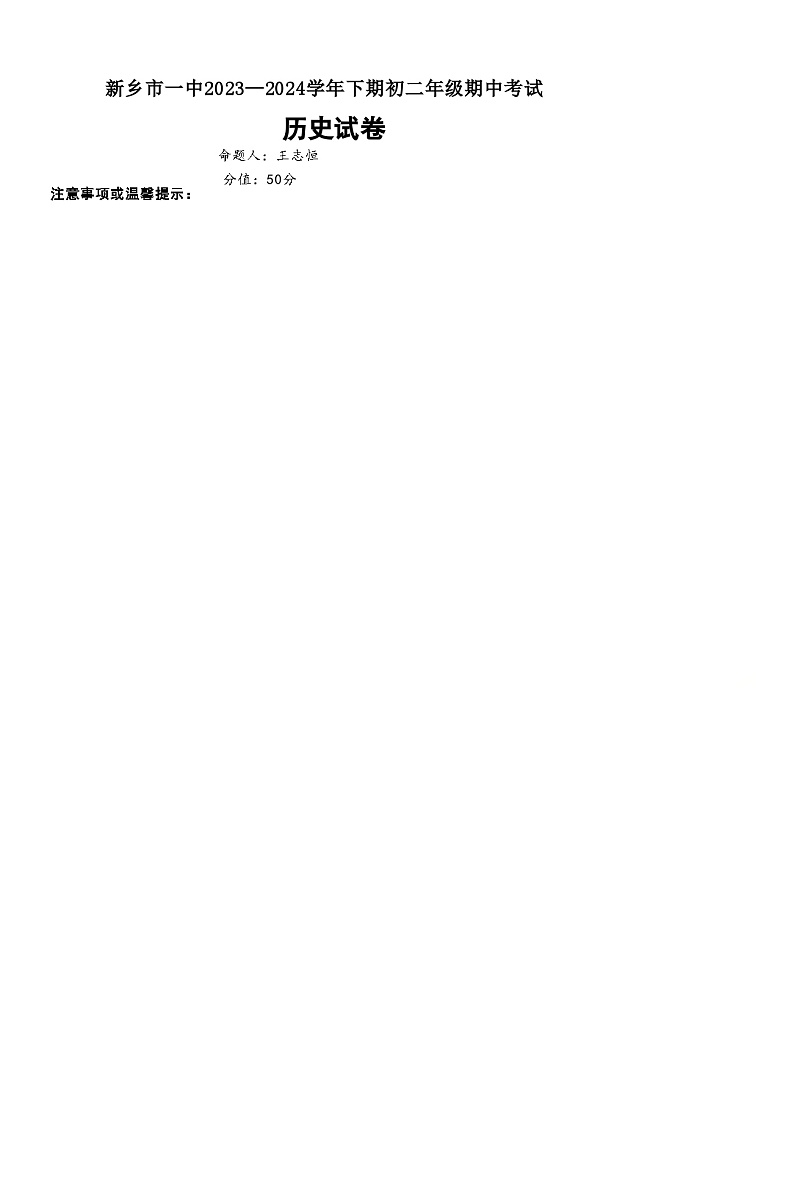 07，河南省新乡市第一中学2023-2024学年八年级下学期4月期中历史试题01