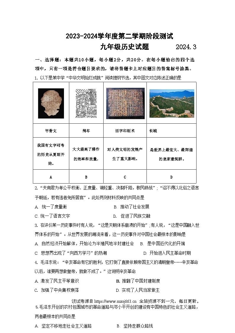 07，内蒙古巴彦淖尔市磴口县实验中学2023-2024学年九年级下学期3月月考历史试题第1页