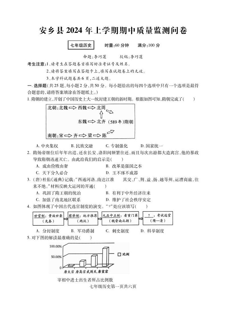 08，湖南省常德市安乡县2023-2024学年七年级下学期期中考试历史试题第1页
