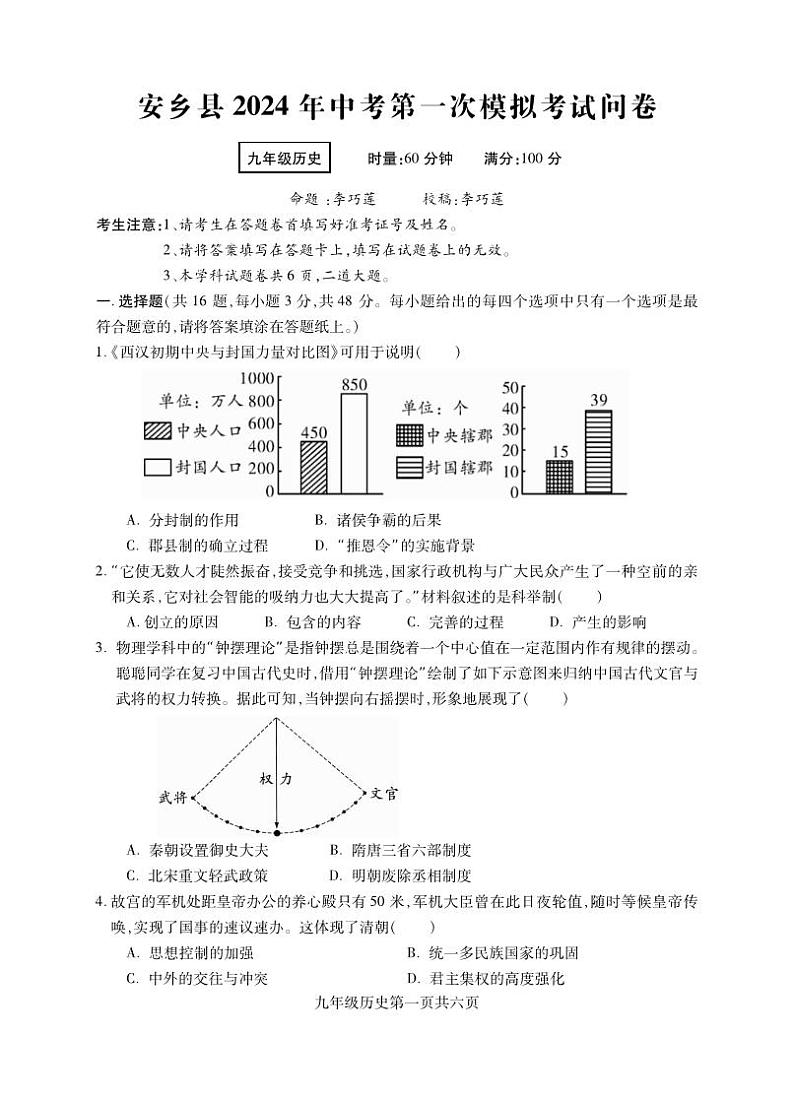 09，2024年湖南省常德市安乡县中考第一次模拟历史试题第1页