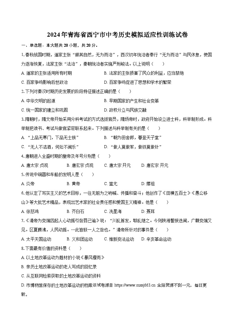 11，2024年青海省西宁市九年级中考历史模拟适应性训练试卷01