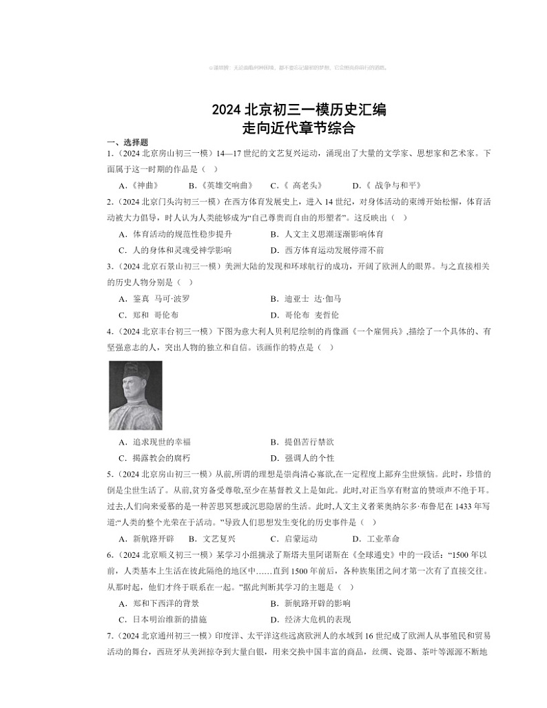 2024北京初三一模历史试题分类汇编：走向近代章节综合01