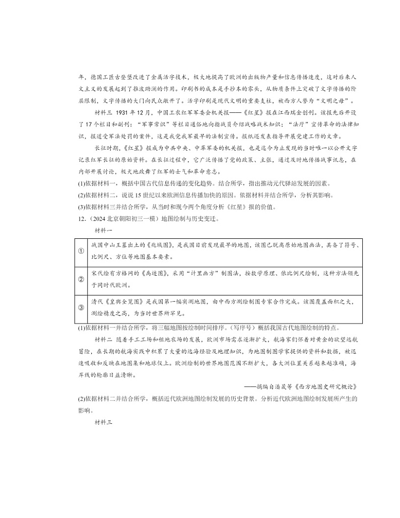 2024北京初三一模历史试题分类汇编：走向近代章节综合03