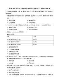 01，河北省廊坊市霸州市2023-2024学年七年级下学期期中历史试卷