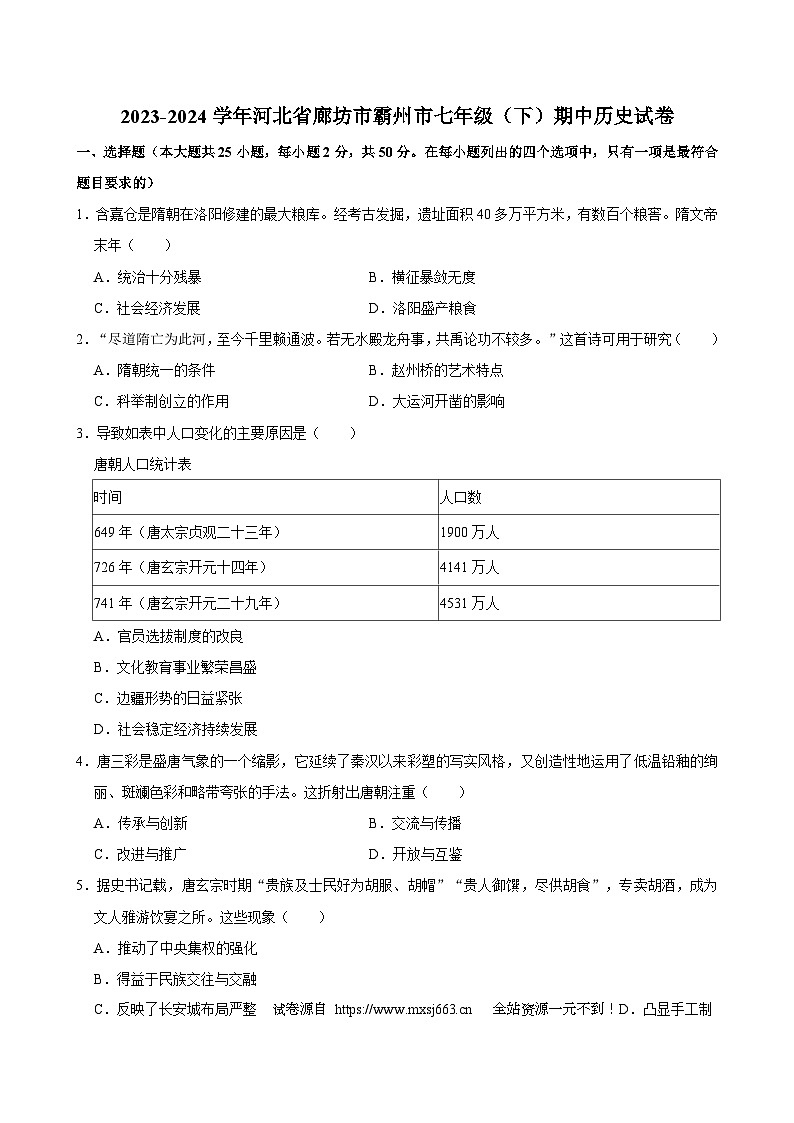 01，河北省廊坊市霸州市2023-2024学年七年级下学期期中历史试卷01