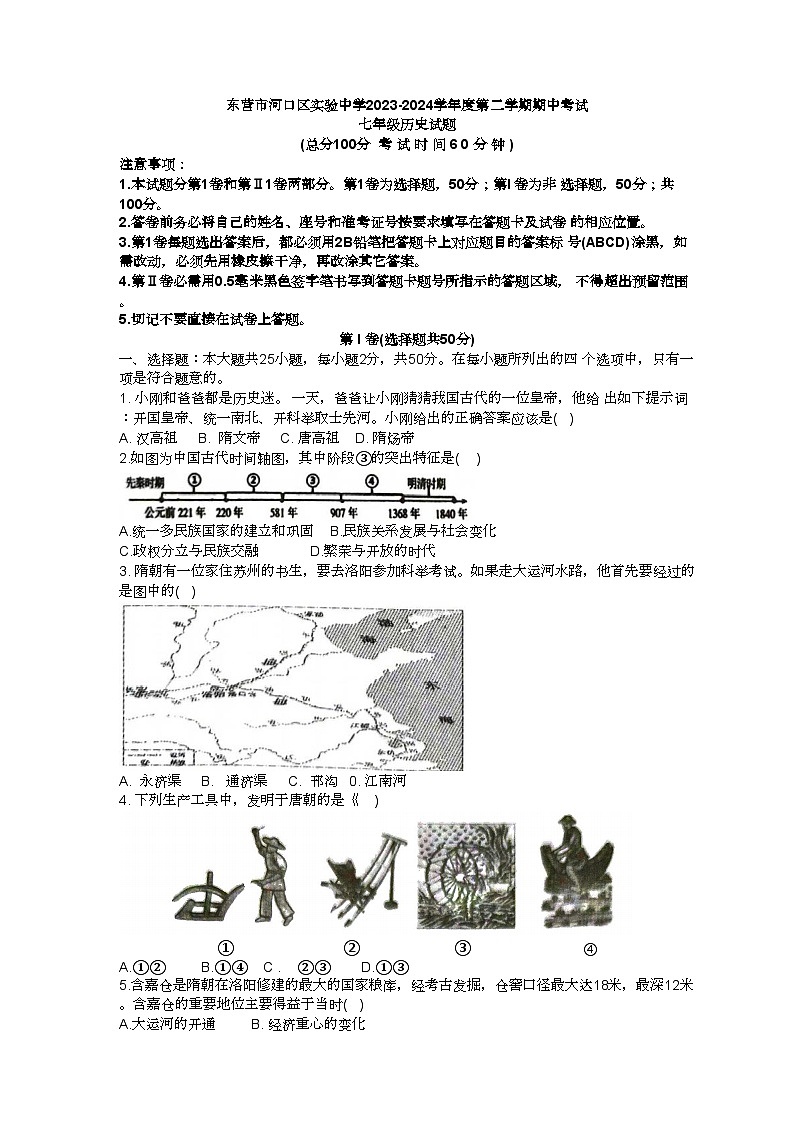 01，山东省东营市河口区实验中学2023-2024学年七年级下学期期中考试历史试题第1页