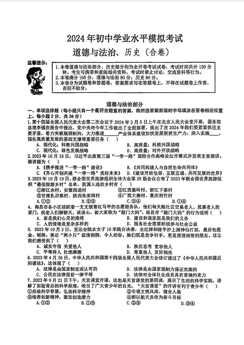 02，江西省萍乡市安源区2024年中考二模考试道德与法治历史试题(1)01
