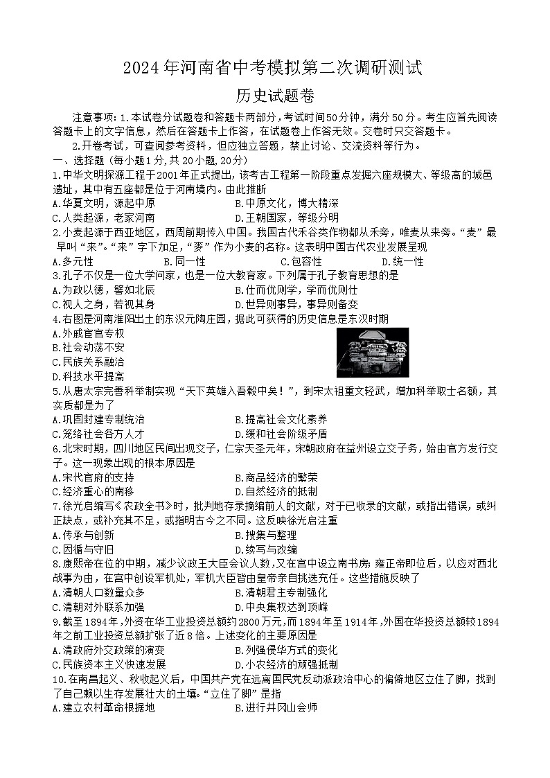 03，2024年河南省周口市郸城县中考二模历史试题第1页