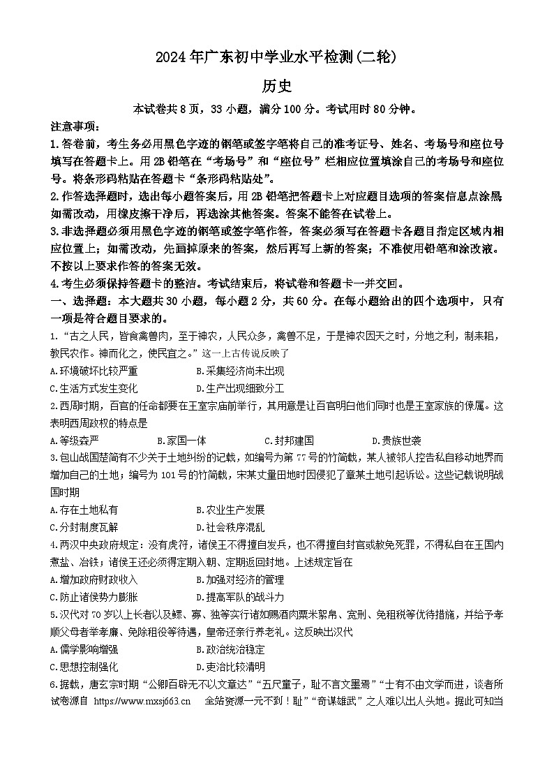 04，2024年广东省初中学业水平检测（二轮）历史试卷01