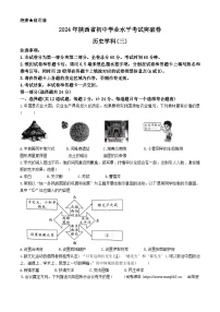 06，2024年陕西省咸阳市永寿县店头中学中考三模历史试题