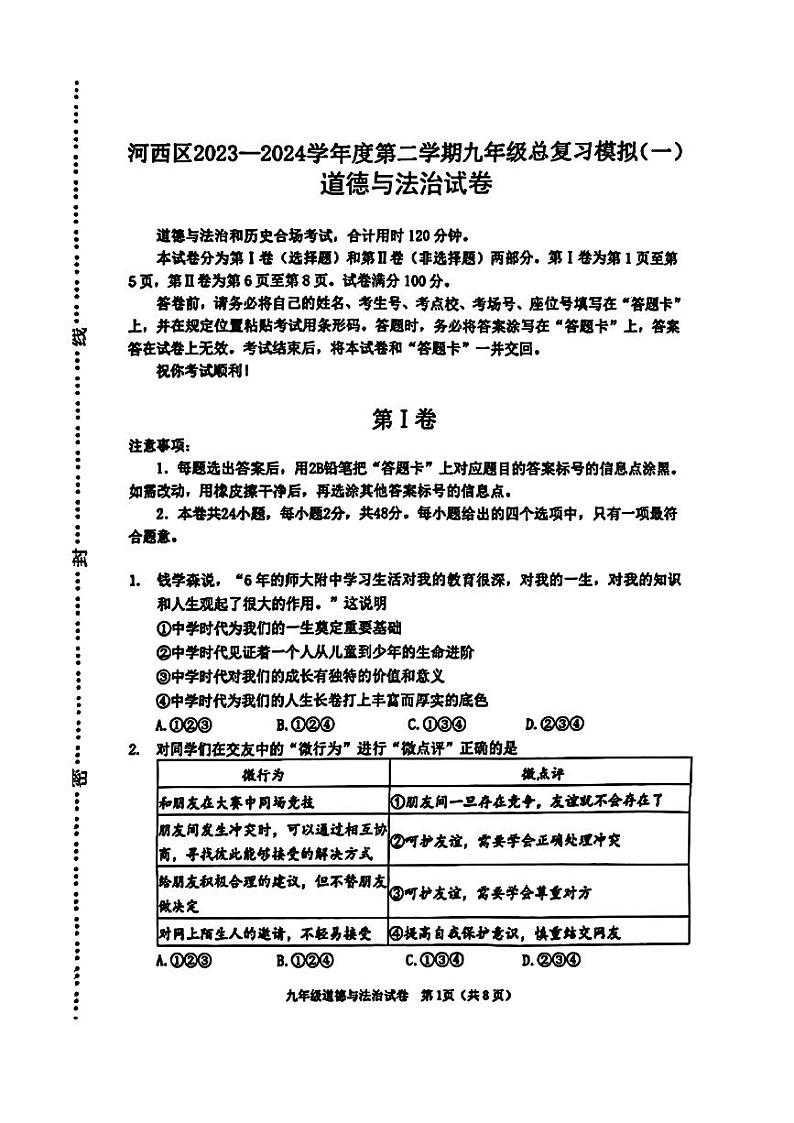 06，天津市河西区2024年中考一模考试道德与法治历史试题第1页