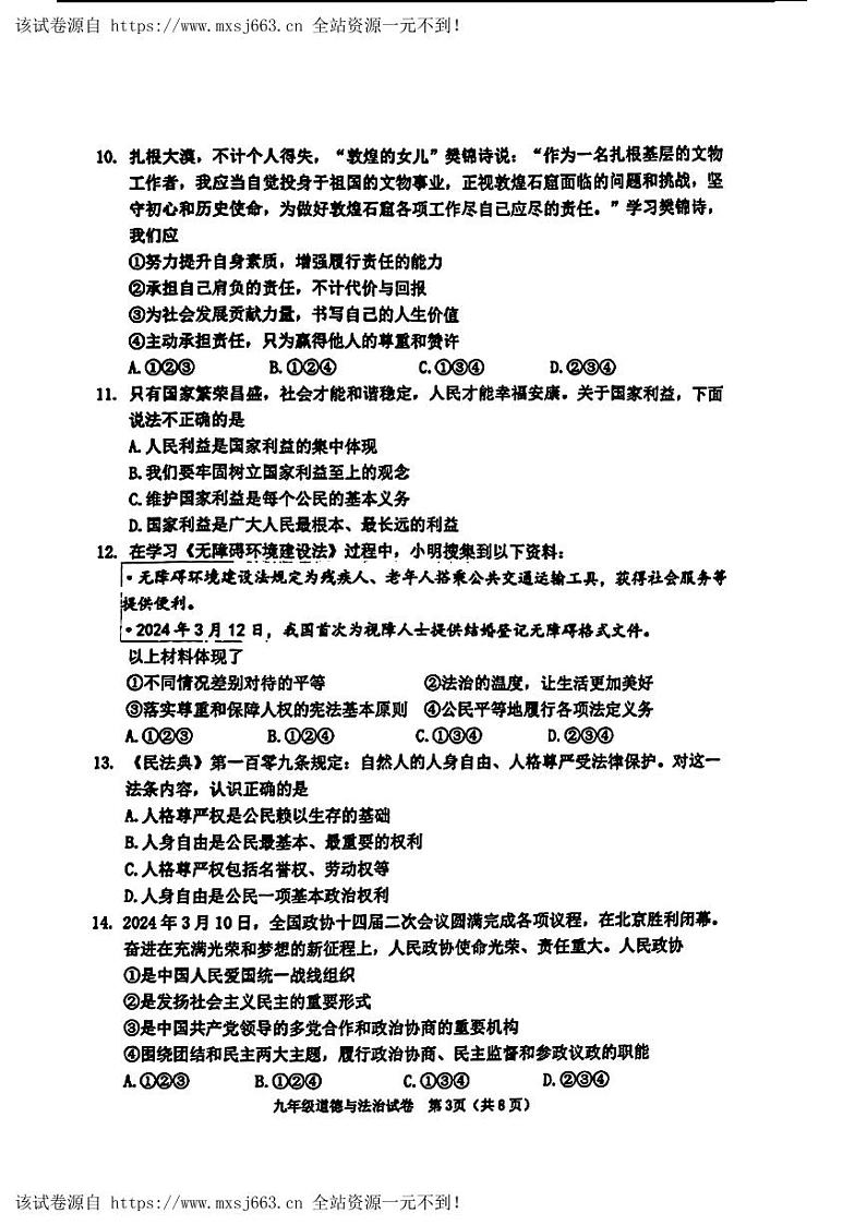 06，天津市河西区2024年中考一模考试道德与法治历史试题第3页