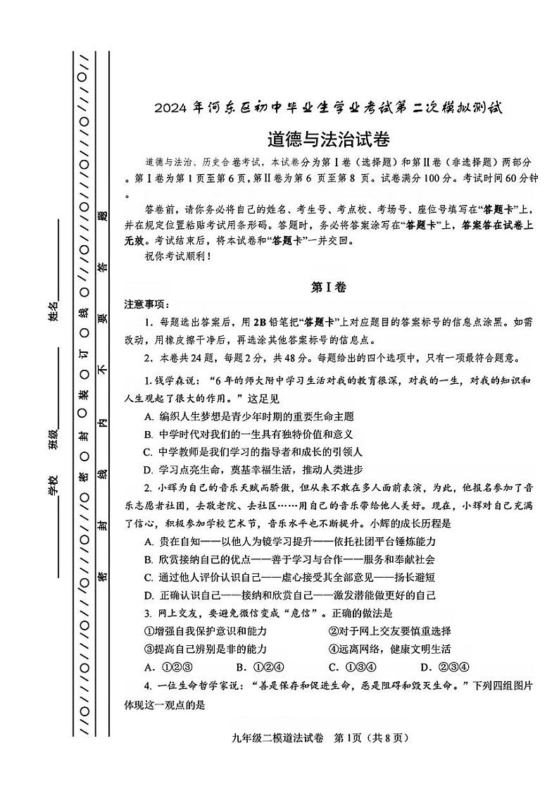 07，天津市河东区2024年中考二模考试道德与法治历史试题01