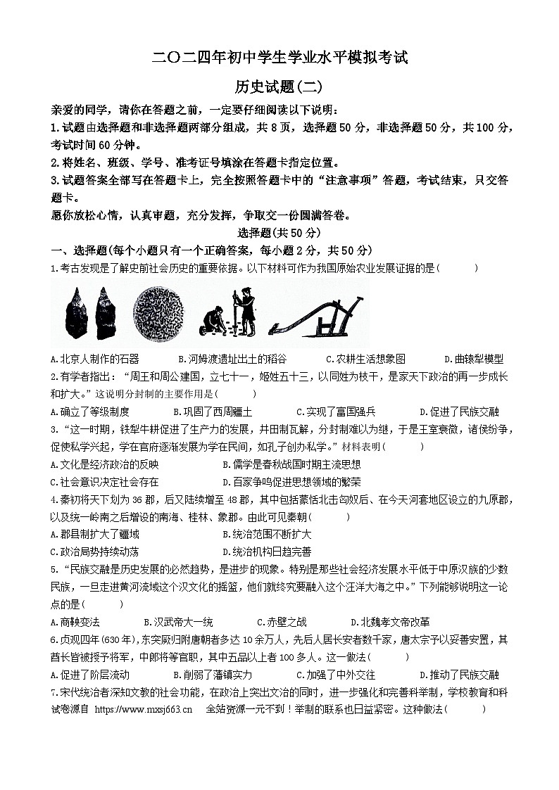 07，2024年山东省聊城市高唐县中考二模历史试题第1页