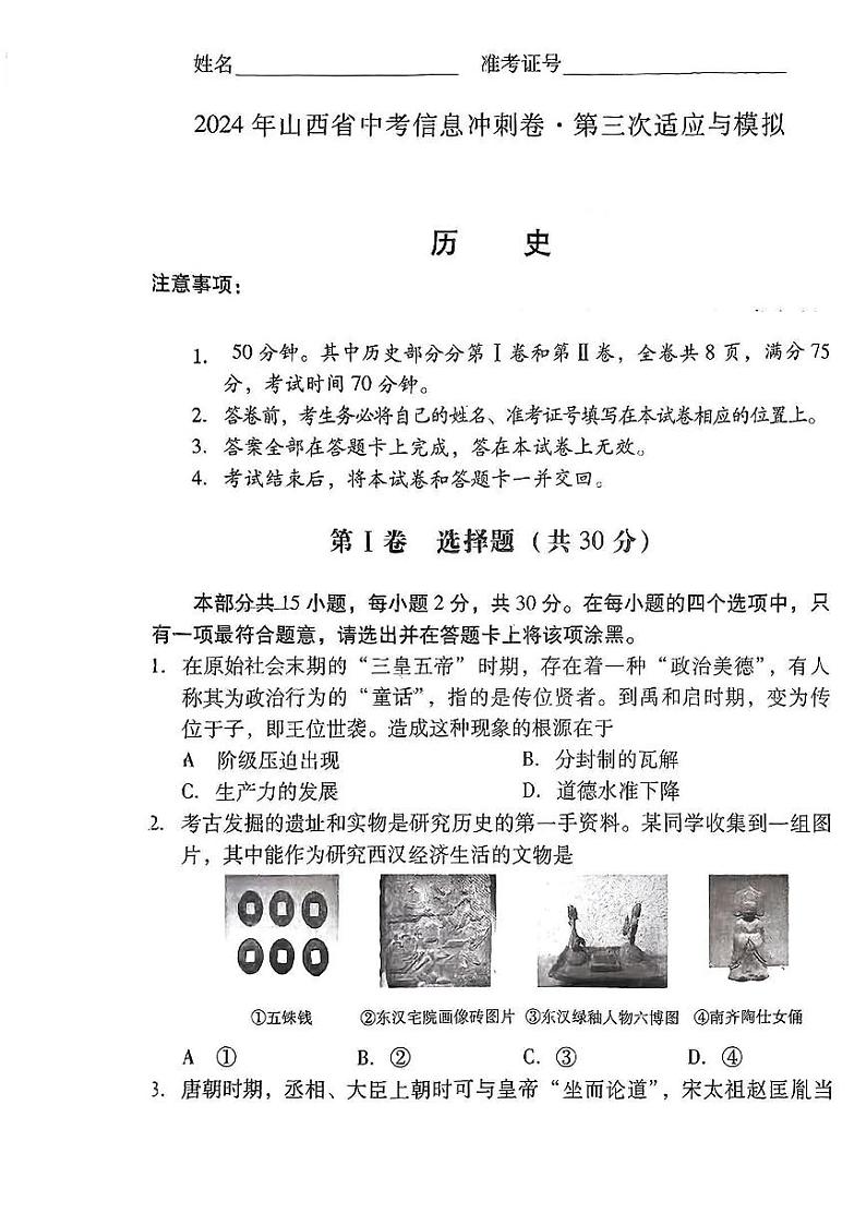08，2024年山西省朔州市多校中考第三次模拟历史试卷第1页