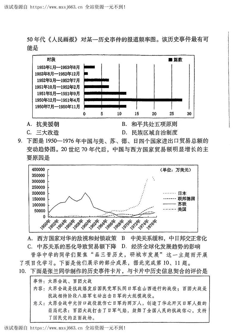 08，2024年山西省朔州市多校中考第三次模拟历史试卷第3页