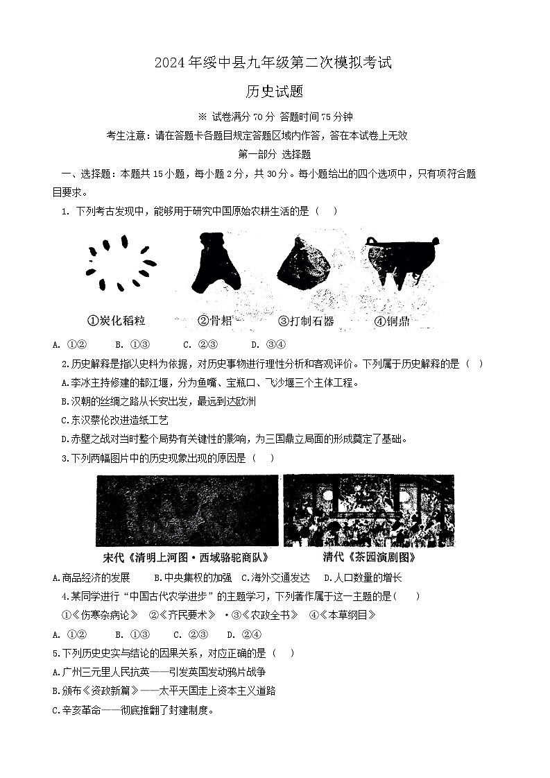 辽宁省葫芦岛市绥中县2024年九年级下学期中考第二次模拟历史试题01