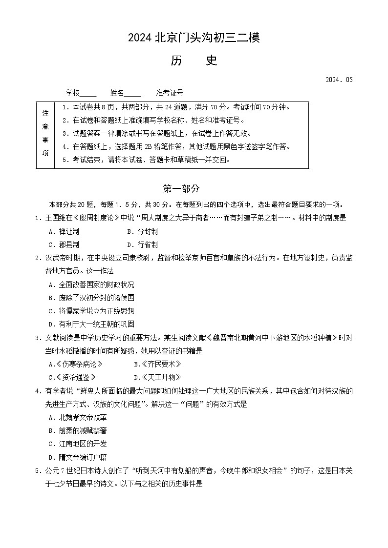 2024北京门头沟初三二模历史试题及答案第1页