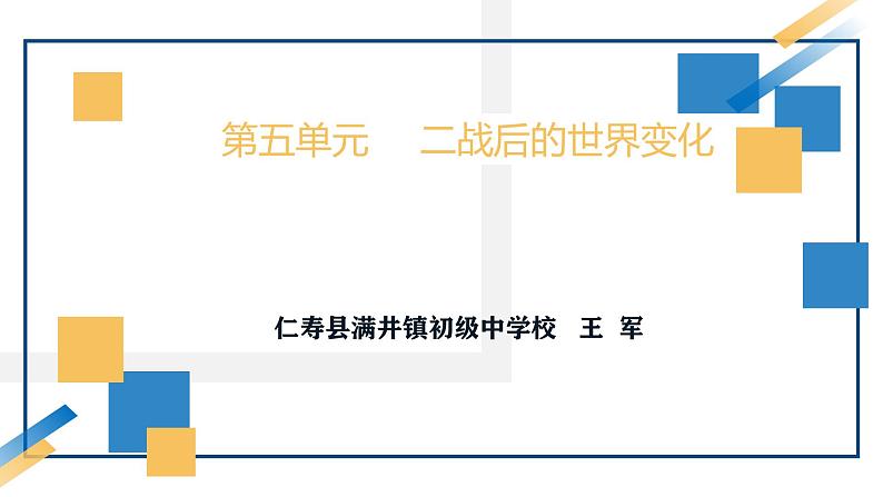 部编版九年级下册历史第五单元第18课《社会主义的发展与挫折》PPT课件第1页