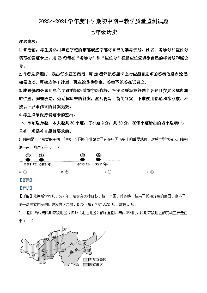 广东省佛山市2023-2024学年部编版七年级历史下学期期中测验试题（解析版）第1页