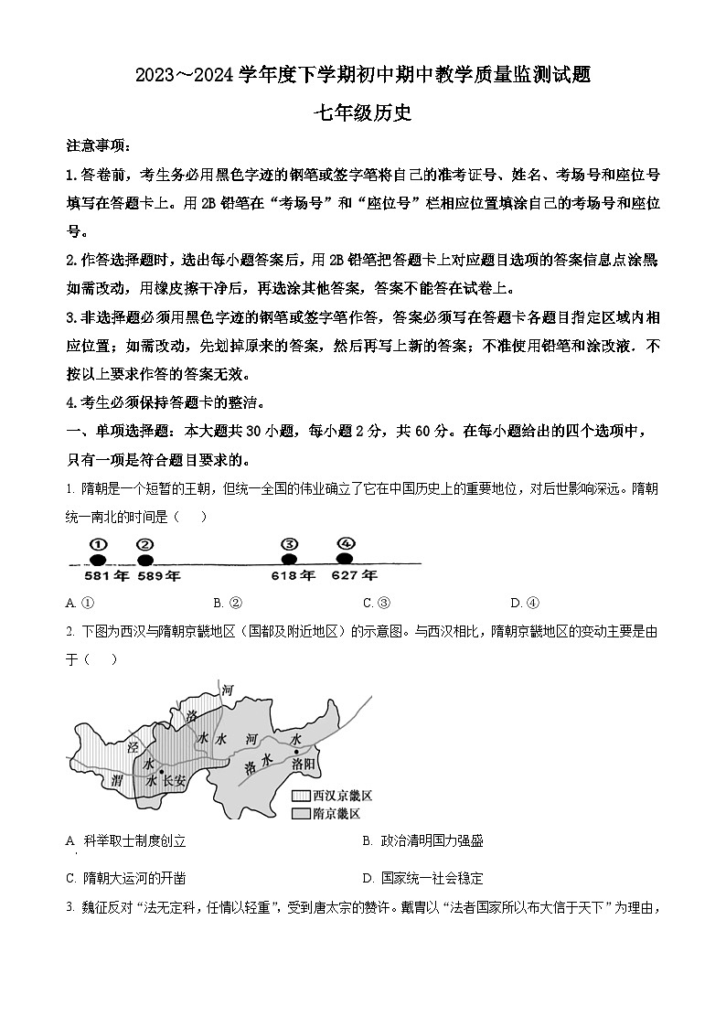广东省佛山市2023-2024学年部编版七年级历史下学期期中测验试题（原卷版）第1页