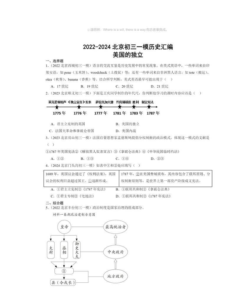 2022～2024北京初三一模历史试题分类汇编：美国的独立01