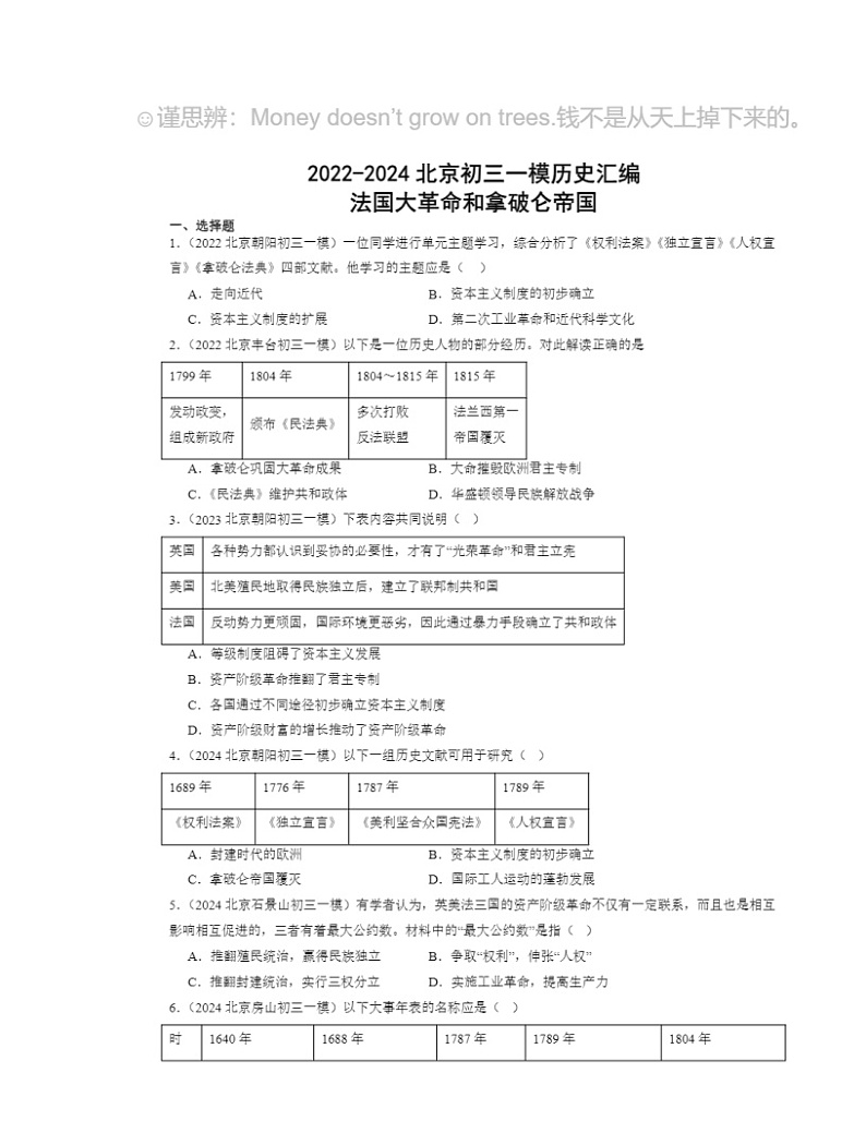 2022～2024北京初三一模历史试题分类汇编：法国大革命和拿破仑帝国01