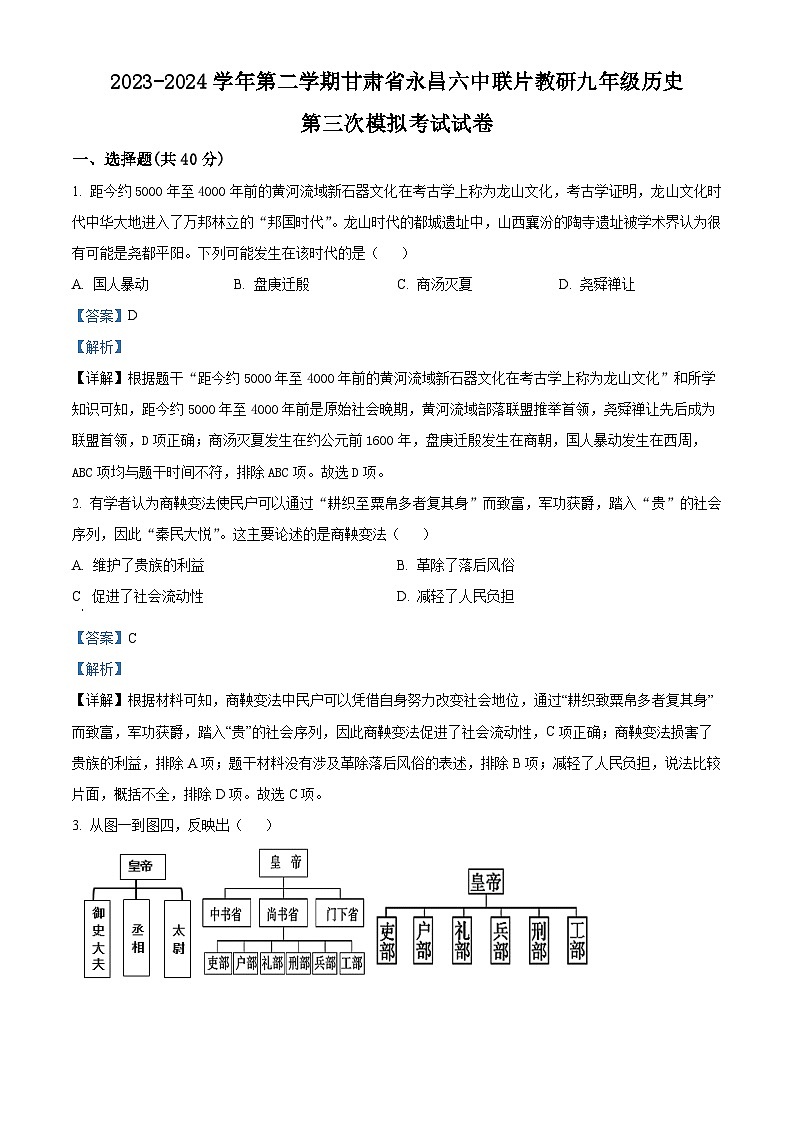 2024年甘肃省金昌市永昌县六中联片教研中考三模历史试题（解析版）第1页