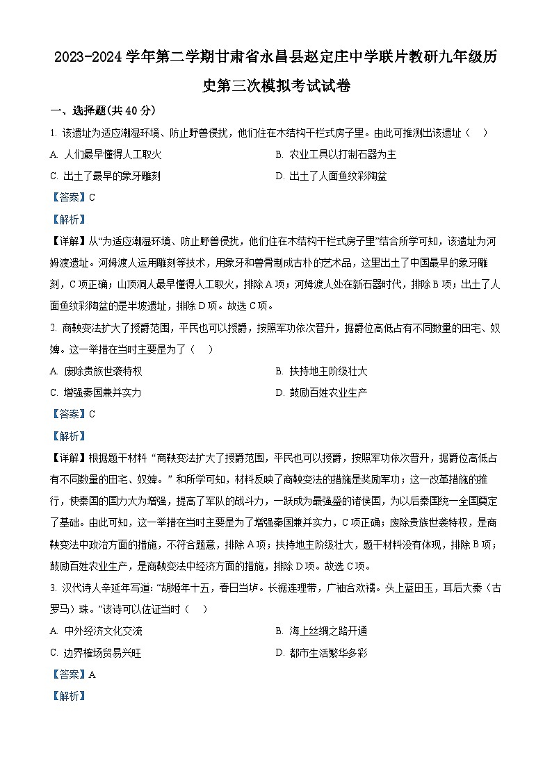 2024年甘肃省金昌市永昌县赵定庄中学联片教研九年级下学期三模历史试题（解析版）第1页