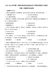 2024年甘肃省金昌市永昌县赵定庄中学联片教研九年级下学期三模历史试题