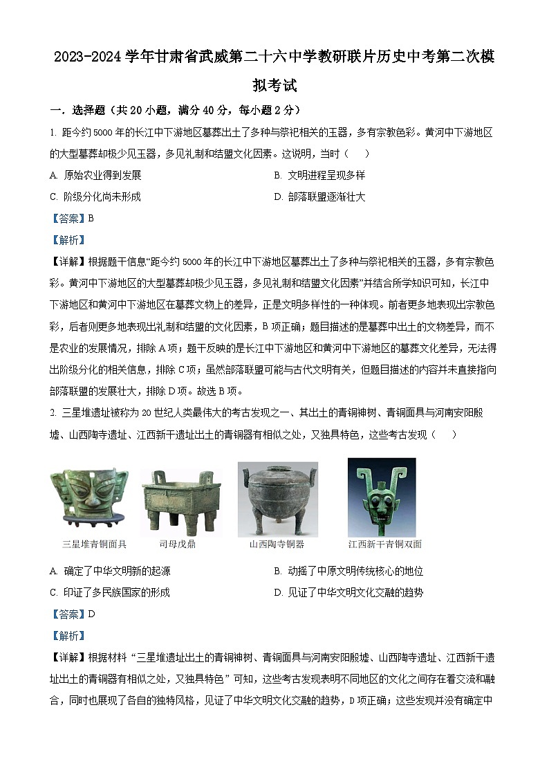 2024年甘肃省武威第二十六中学教研联片中考二模历史试题（解析版）第1页