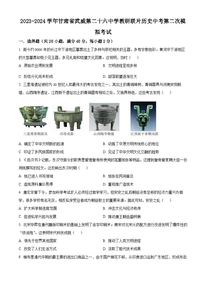 2024年甘肃省武威第二十六中学教研联片中考二模历史试题（原卷版）第1页