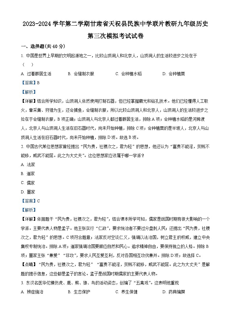 2024年甘肃省武威市天祝藏族自治县天祝县民族中学联片教研中考三模历史试题01