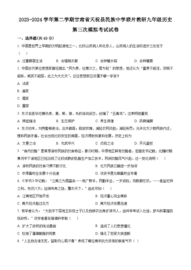 2024年甘肃省武威市天祝藏族自治县天祝县民族中学联片教研中考三模历史试题01