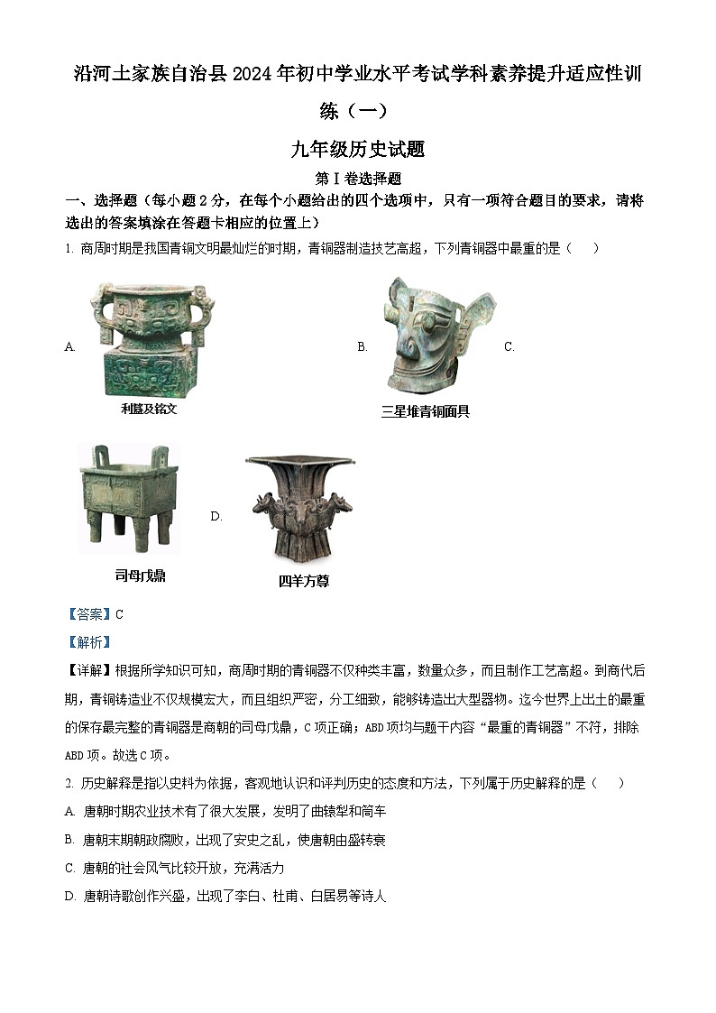 2024年贵州省铜仁市沿河土家族自治县中考模拟历史试题（一）01