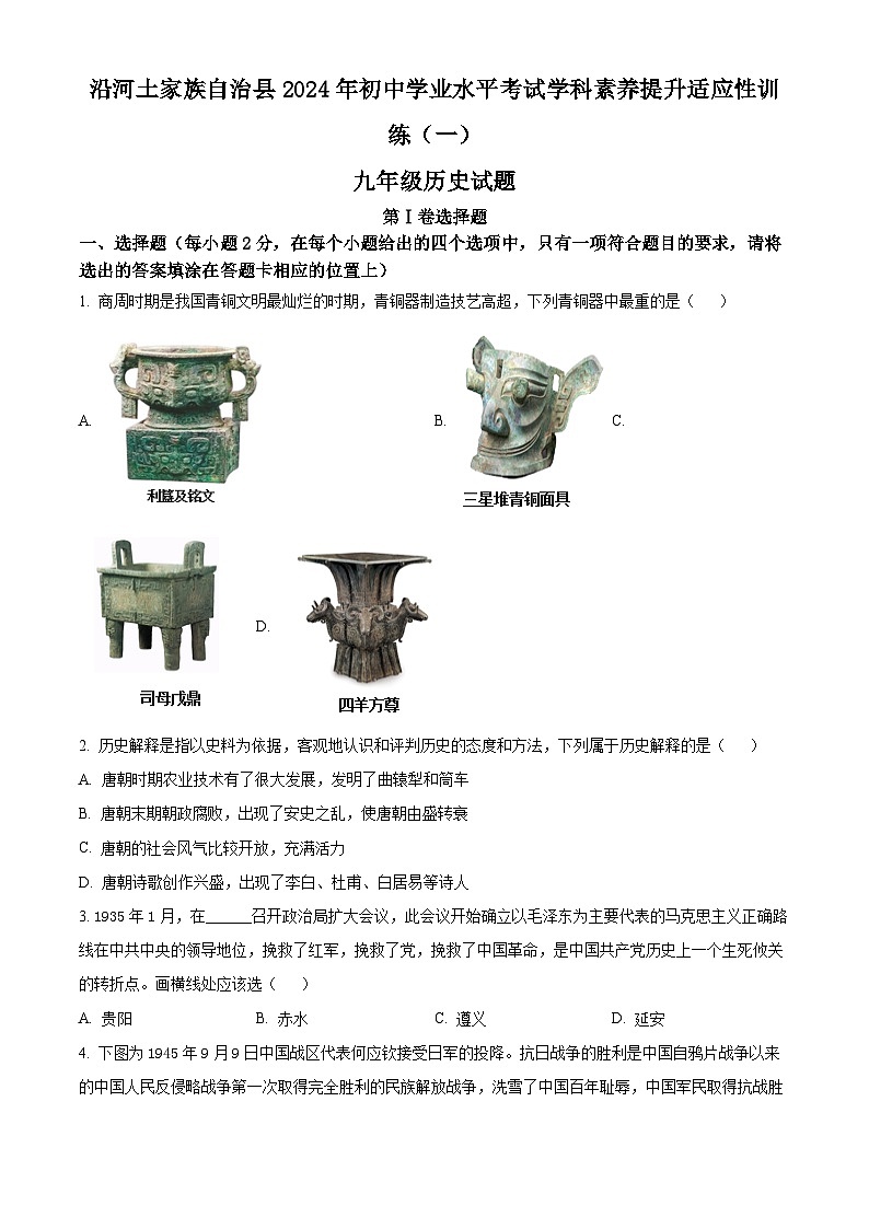 2024年贵州省铜仁市沿河土家族自治县中考模拟历史试题（一）01