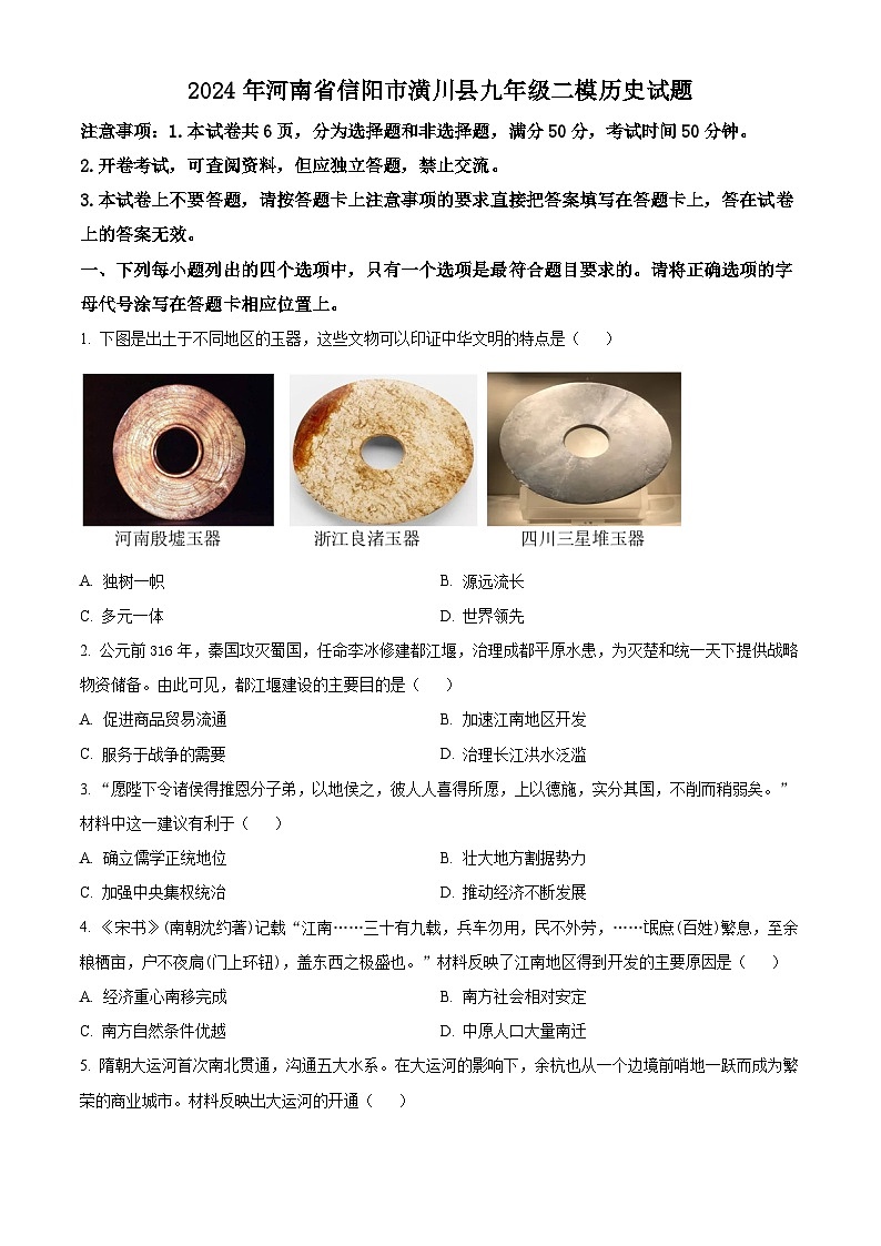 2024年河南省信阳市潢川县九年级下学期中考二模历史试题（原卷版）第1页