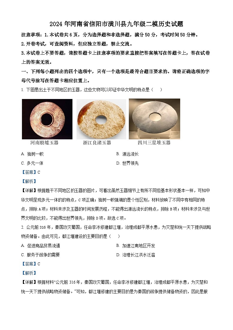 2024年河南省信阳市潢川县九年级下学期中考二模历史试题（解析版）第1页
