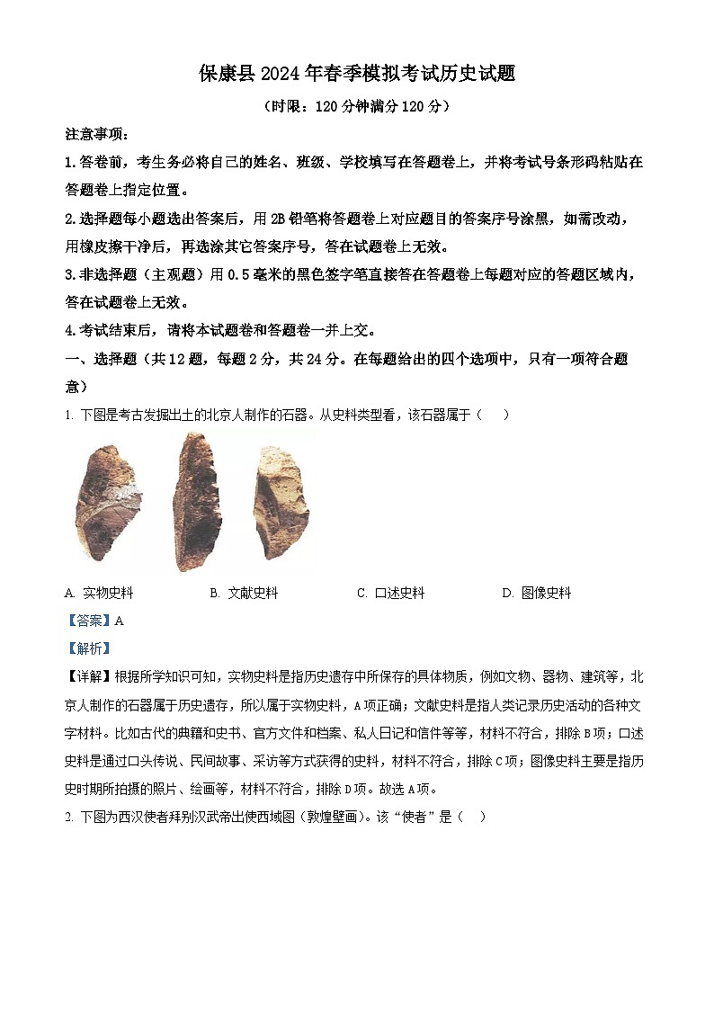 2024年湖北襄阳市保康县中考模拟考试道法历史文科综合试题-初中历史01