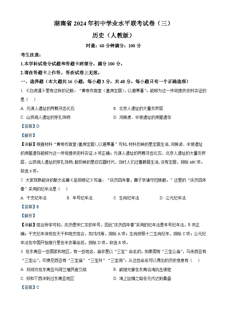 2024年湖南省衡阳市部分学校中考历史模拟试卷（三）（解析版）第1页