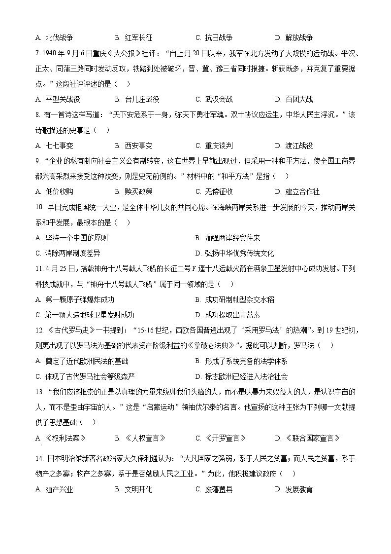 2024年湖南省衡阳市部分学校中考历史模拟试卷（三）（原卷版）第2页